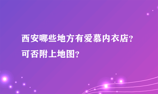 西安哪些地方有爱慕内衣店？可否附上地图？