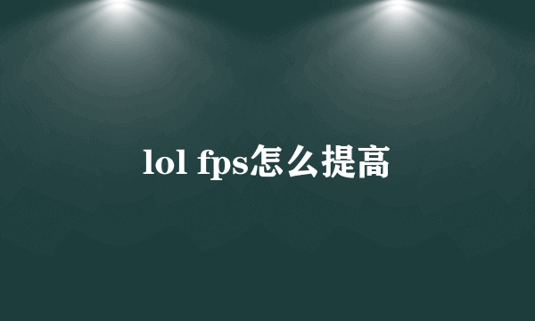 lol fps怎么提高