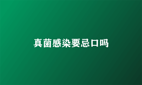 真菌感染要忌口吗
