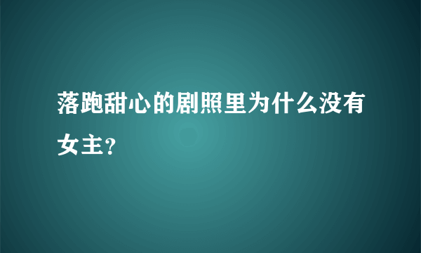 落跑甜心的剧照里为什么没有女主？
