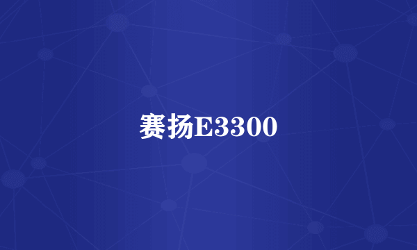 赛扬E3300