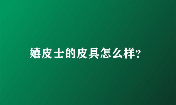 嬉皮士的皮具怎么样？
