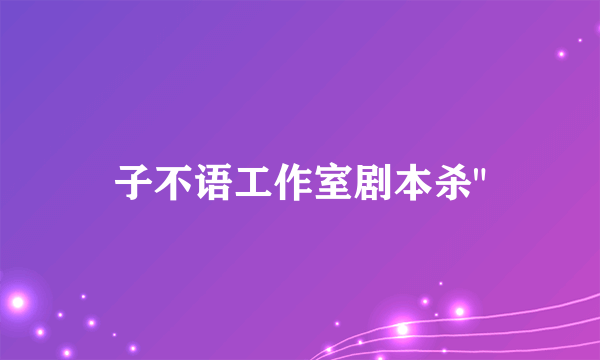 子不语工作室剧本杀