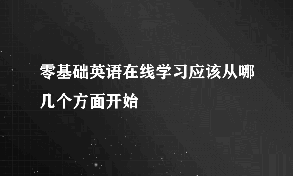 零基础英语在线学习应该从哪几个方面开始