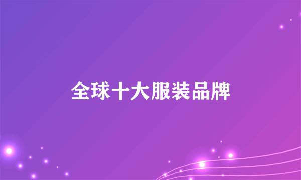 全球十大服装品牌