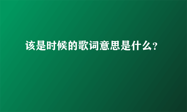 该是时候的歌词意思是什么？