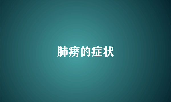 肺痨的症状
