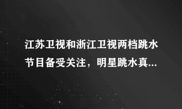 江苏卫视和浙江卫视两档跳水节目备受关注，明星跳水真人秀的形式引发不少观众的追捧。为了练习滚翻动作，明星们需要吊威亚保护。这主要是因为威亚比一般材料中分子间的引力______。拉伸威亚时分子间的距离将______\((\)填“变大”“变小”或“不变”\()\)。