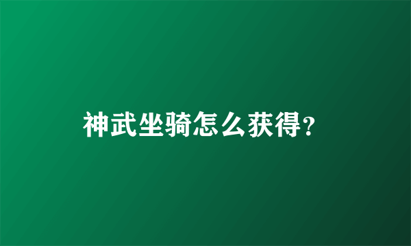 神武坐骑怎么获得？