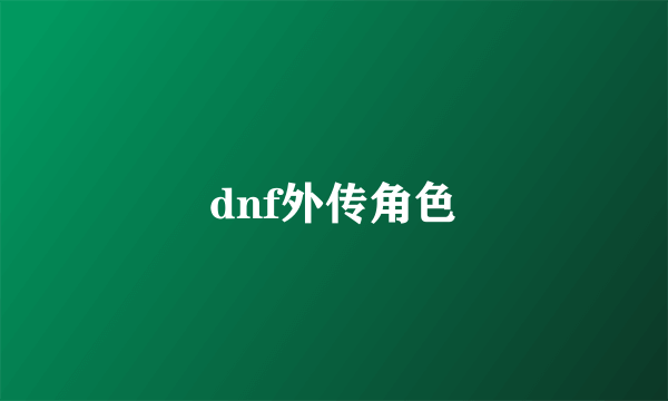 dnf外传角色