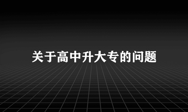 关于高中升大专的问题