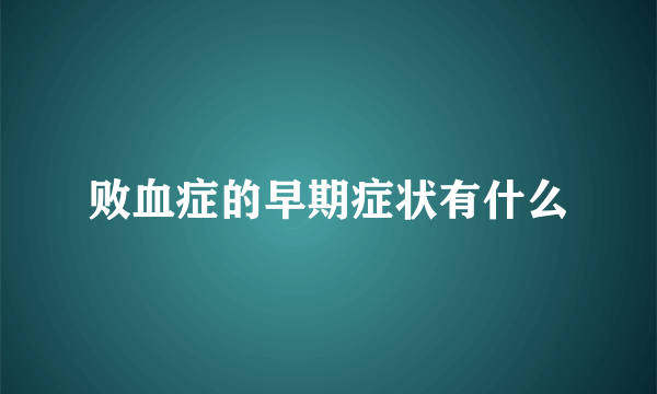 败血症的早期症状有什么