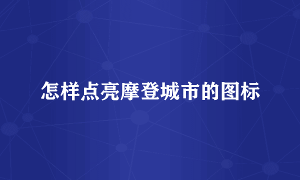 怎样点亮摩登城市的图标
