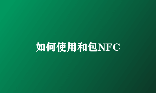 如何使用和包NFC