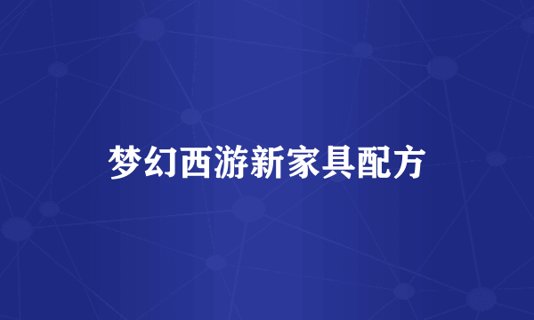 梦幻西游新家具配方