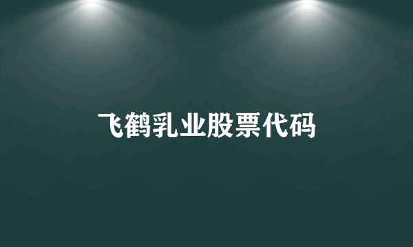 飞鹤乳业股票代码