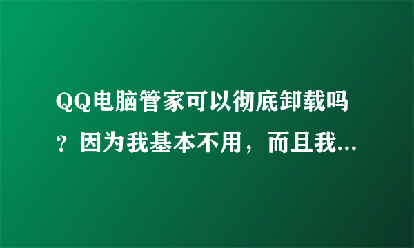 QQ电脑管家可以彻底卸载吗？因为我基本不用，而且我对它失望透了。