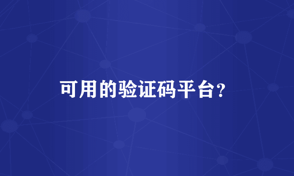 可用的验证码平台？