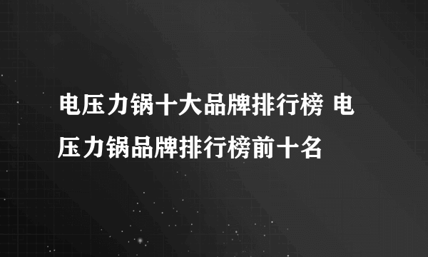 电压力锅十大品牌排行榜 电压力锅品牌排行榜前十名