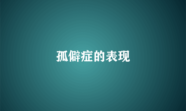 孤僻症的表现
