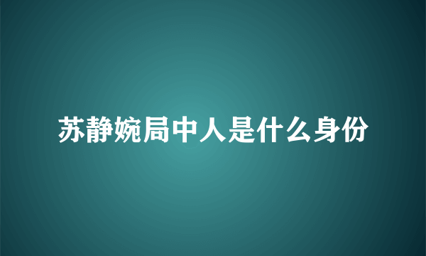 苏静婉局中人是什么身份