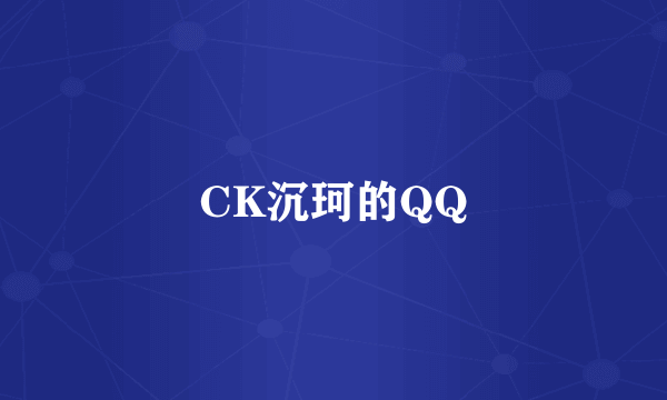 CK沉珂的QQ