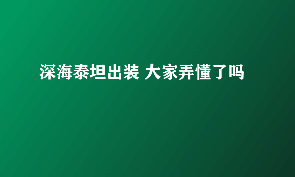 深海泰坦出装 大家弄懂了吗
