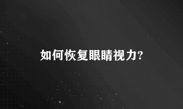 如何恢复眼睛视力?