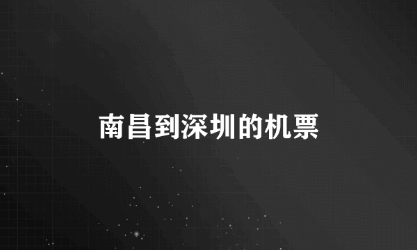 南昌到深圳的机票