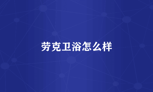 劳克卫浴怎么样