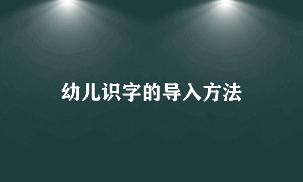 幼儿识字的导入方法