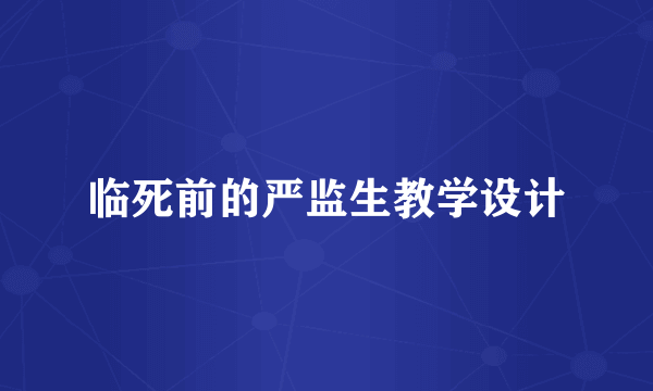 临死前的严监生教学设计