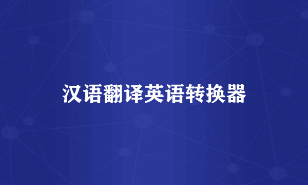 汉语翻译英语转换器