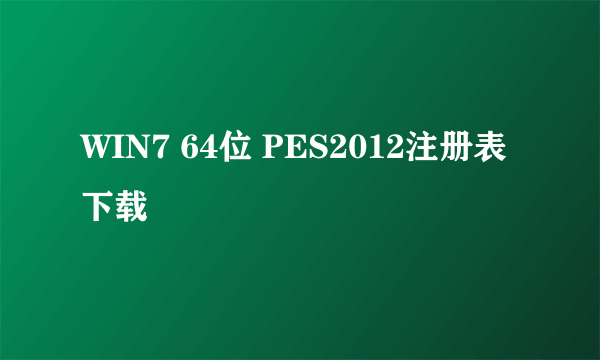 WIN7 64位 PES2012注册表下载