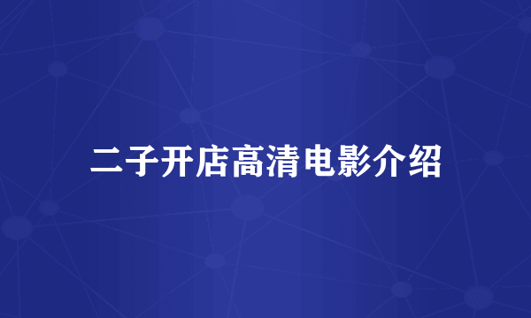二子开店高清电影介绍