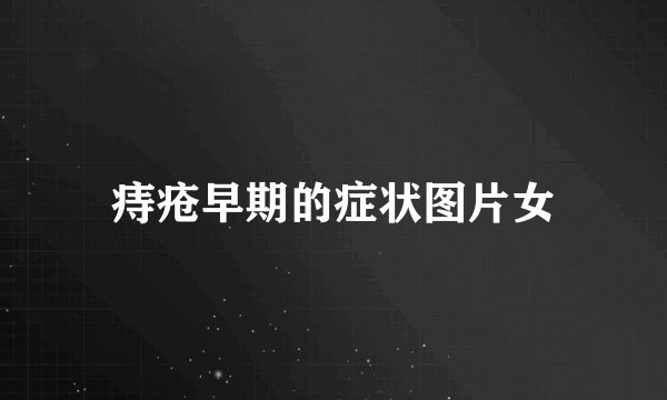 痔疮早期的症状图片女