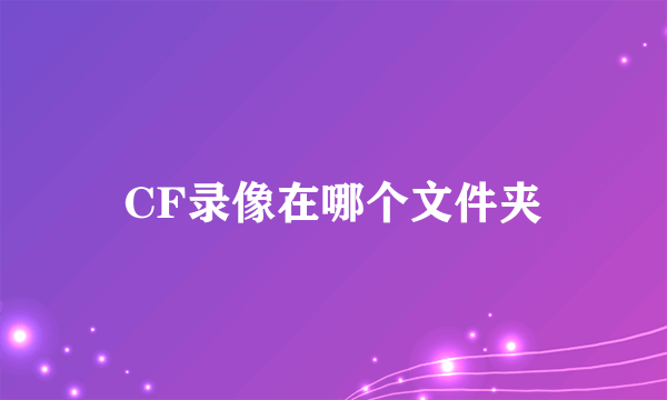 CF录像在哪个文件夹