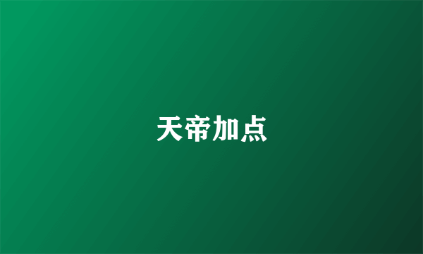 天帝加点