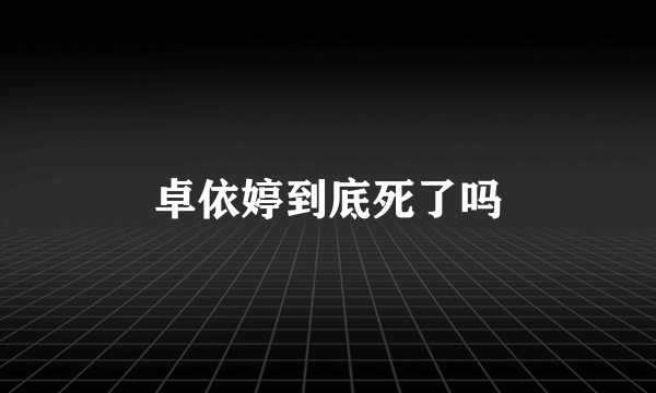 卓依婷到底死了吗