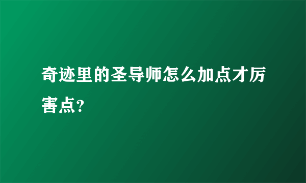奇迹里的圣导师怎么加点才厉害点？