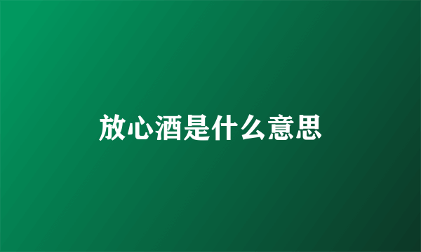 放心酒是什么意思