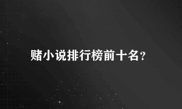赌小说排行榜前十名？