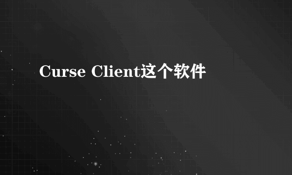 Curse Client这个软件