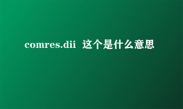 comres.dii  这个是什么意思