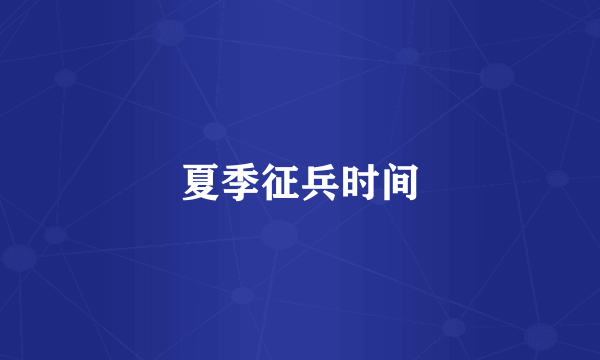 夏季征兵时间