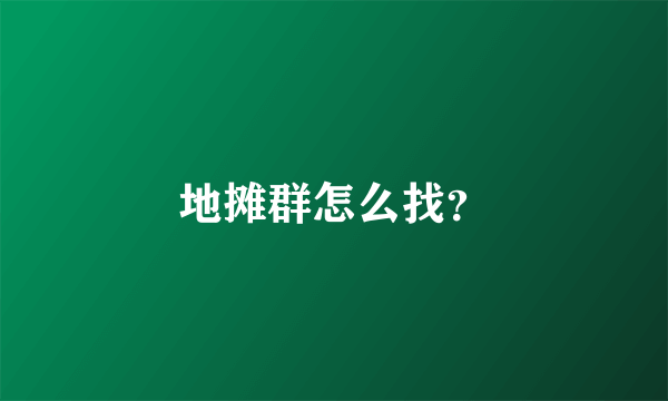 地摊群怎么找？