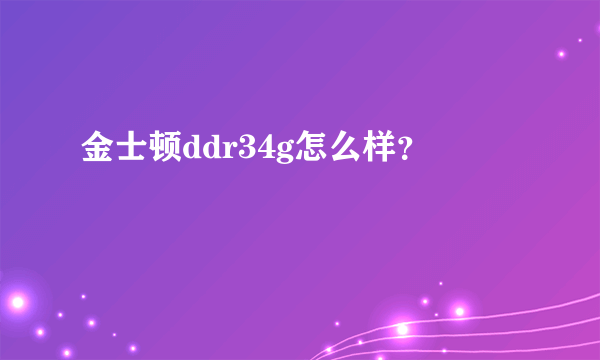 金士顿ddr34g怎么样？