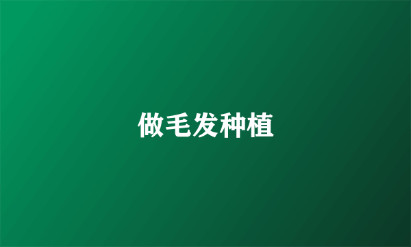 做毛发种植