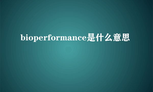 bioperformance是什么意思