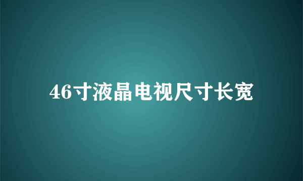 46寸液晶电视尺寸长宽